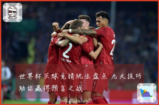 世界杯买球竞猜玩法盘点 九大技巧助你赢得预言之战