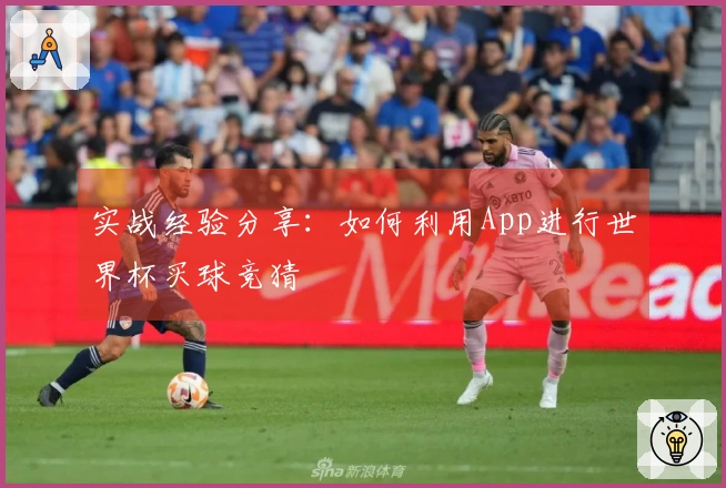 实战经验分享：如何利用App进行世界杯买球竞猜