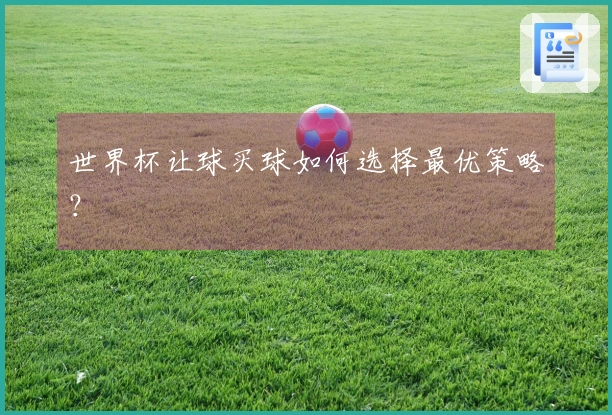 世界杯让球买球如何选择最优策略？