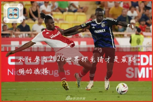 如何参与2026世界杯竞猜才是最聪明的选择