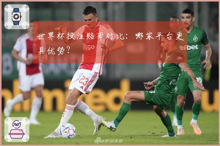 世界杯投注赔率对比:哪家平台更具优势?