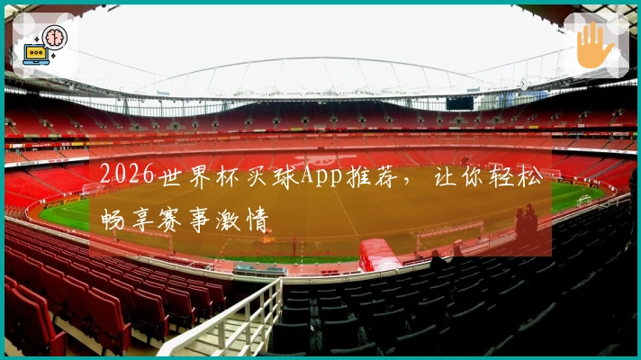 2026世界杯买球App推荐，让你轻松畅享赛事激情