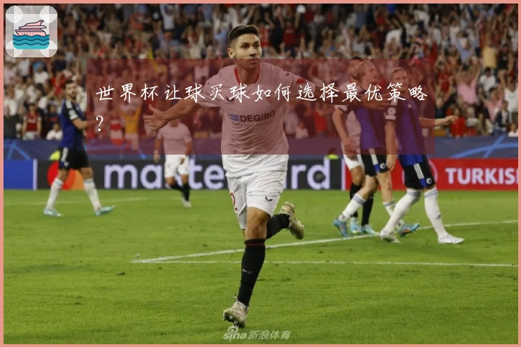 世界杯让球买球如何选择最优策略？